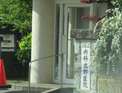高野医院