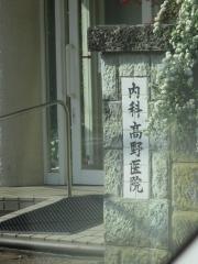 高野医院