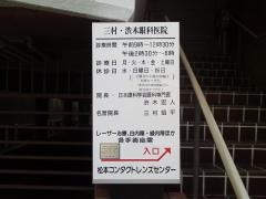 三村・渋木眼科医院