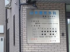 山本整形外科