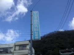 山本整形外科