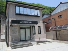 山本整形外科