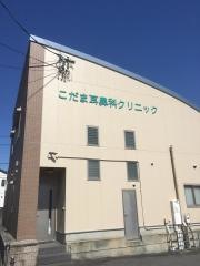こだま耳鼻科クリニック
