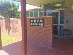 中村医院