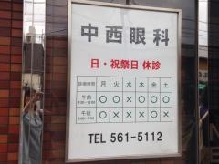 中西眼科医院
