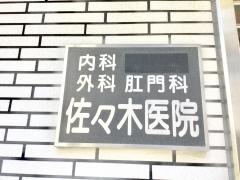 佐々木医院