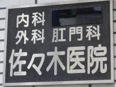 佐々木医院