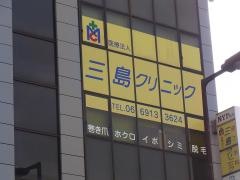 三島クリニック