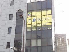 三島クリニック