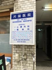 片岡医院