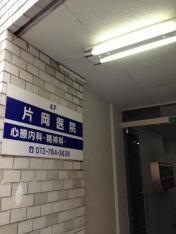 片岡医院
