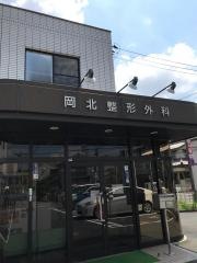 岡北整形外科医院