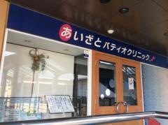 あいざとパティオクリニック