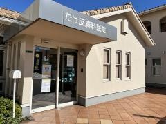 たけ皮膚科医院