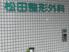 松田整形外科