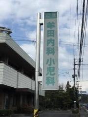 牟田内科小児科医院