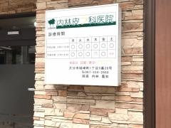 内林皮フ科医院