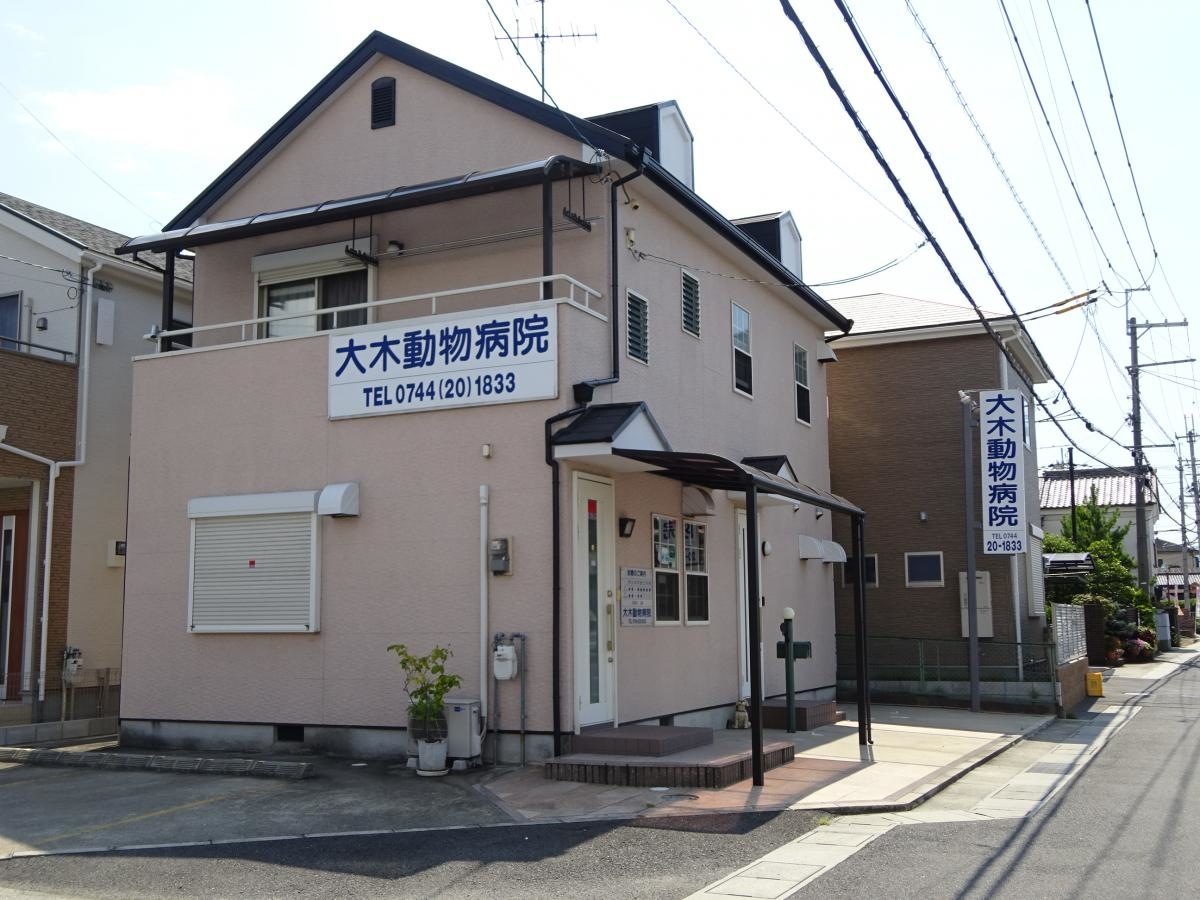 大木動物病院