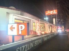 ステーキのどん　坂戸店
