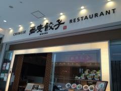 西安餃子ラゾーナ川崎店