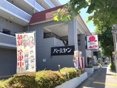 バーミヤン　京王稲田堤駅前店
