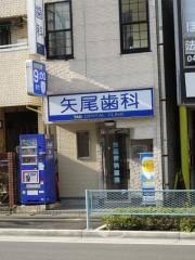 矢尾歯科医院