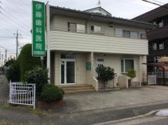 伊藤歯科医院