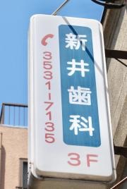 新井歯科医院