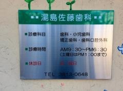 湯島佐藤歯科