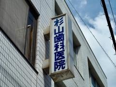 杉山歯科医院