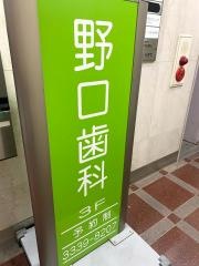 野口歯科医院