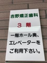 吉野矯正歯科