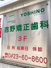 吉野矯正歯科