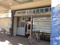 木曽団地歯科