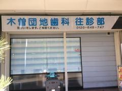 木曽団地歯科