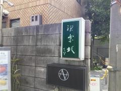 神楽坂　友野