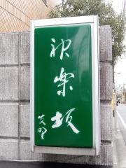 神楽坂　友野