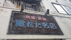隠れた名店