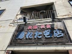 隠れた名店