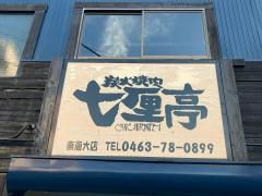 七厘亭