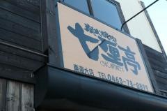七厘亭