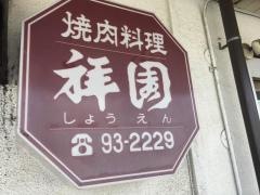 祥園
