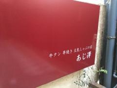 あじ澤