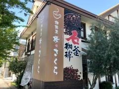 珈琲屋　桜さくら　原店