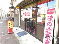 北京亭