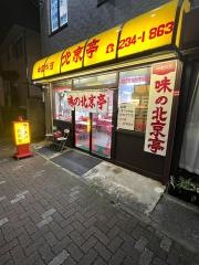 北京亭