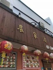 農家庄