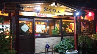 牡丹飯店
