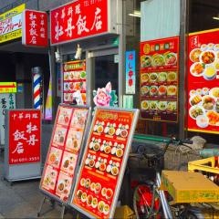 牡丹飯店