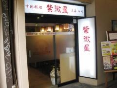 中国料理　紫微星
